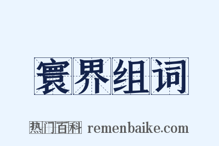 寰界组词是什么意思的图片